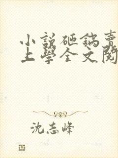 小说砸锅卖铁去上学全文阅读免费