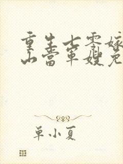 重生七零嫁个冰山当军嫂免费阅读