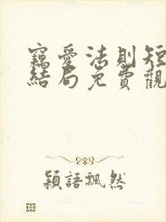 窃爱法则短剧大结局免费观看