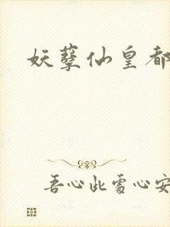 妖孽仙皇都市