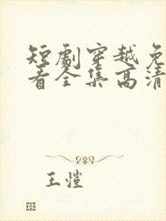 短剧穿越免费观看全集高清