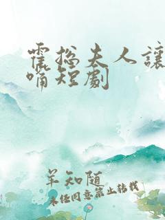 霍总夫人让您闭嘴短剧