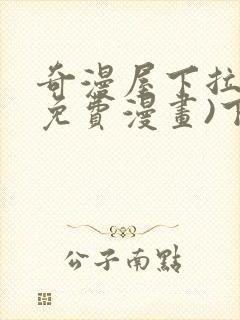 奇漫屋下拉式(免费漫画)下载