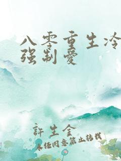 八零重生冷团长强制爱