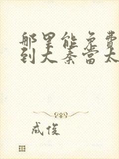 那里能免费看回到大秦当太子短剧