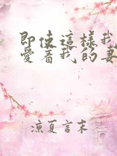 即使这样我还是爱着我的妻子