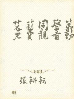 艾莉同学第一季免费观看动漫全集