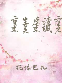 重生虐渣霍夫人又美又飒免费观看短剧