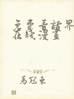 免费看诸界末日在线漫画