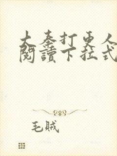 大奉打更人漫画阅读下拉式看漫画六漫画