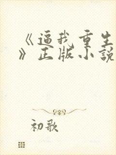 《逼我重生是吧》正版小说