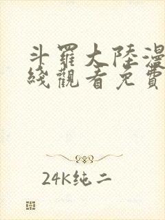 斗罗大陆漫画在线观看免费版下拉式