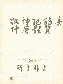 牧神记的秦牧是什么体质