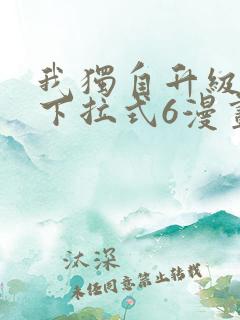 我独自升级漫画下拉式6漫画