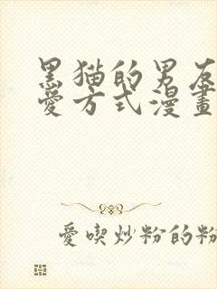 黑猫的男友的疼爱方式漫画