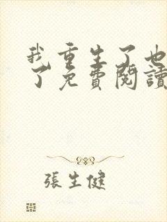 我重生了也离婚了免费阅读