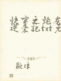 快穿之炮灰女配逆袭记txt免费下载