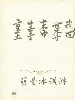 重生末世我从女主手中夺回空间