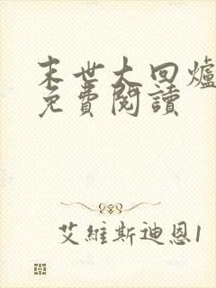 末世大回炉完本免费阅读