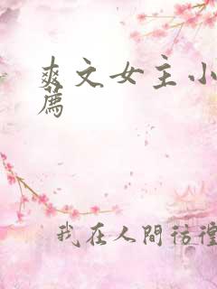 爽文女主小说推荐