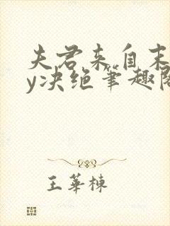 夫君来自末世by决绝笔趣阁