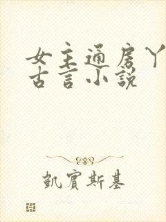 女主通房丫鬟的古言小说