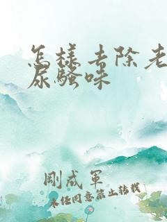 怎样去除老年人尿骚味