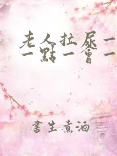 老人拉尿一会拉一点一会一点