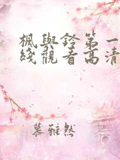 枫与铃第一季在线观看高清动漫