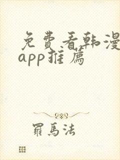 免费看韩漫软件app推荐