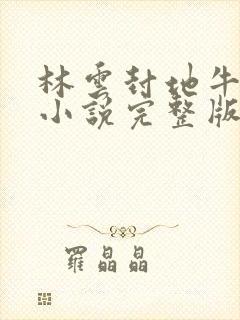 林云封地牛背山小说完整版