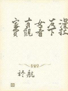 家有女友漫画免费观看下拉式