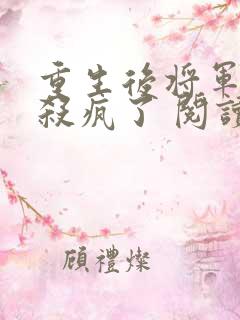 重生后将军夫人杀疯了 阅读