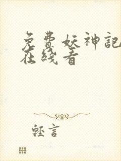 免费妖神记漫画在线看