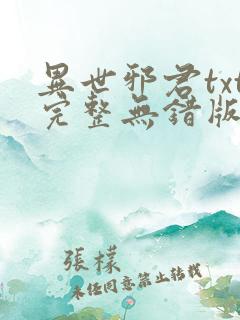 异世邪君txt完整无错版