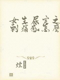 女生尿完之后有刺痛感怎么办