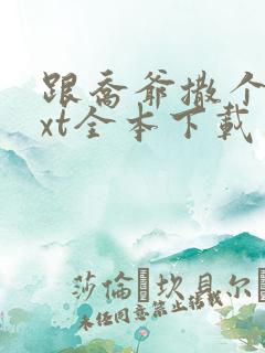 跟乔爷撒个娇txt全本下载