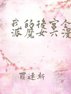 我的后宫全是反派魔女六漫画