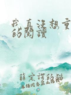 我真没想重生啊的阅读