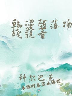 韩漫堕落物语在线观看