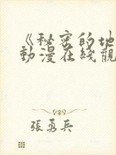 《秘密的地方》动漫在线观看