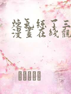 炼气练了三千年漫画在线观看