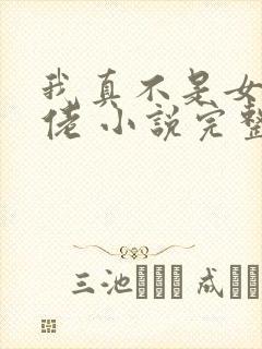 我真不是女装大佬 小说完整免费