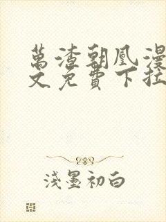 万渣朝凰漫画全文免费下拉式