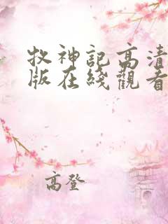 牧神记高清完整版在线观看