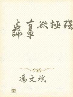 占有欲极强病娇师尊