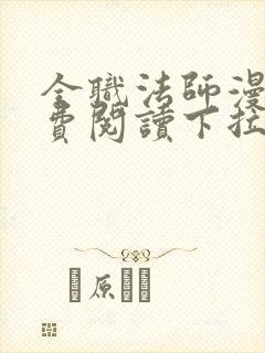 全职法师漫画免费阅读下拉式六漫画