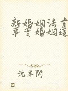 新婚姻法有没有事实婚姻这个说法