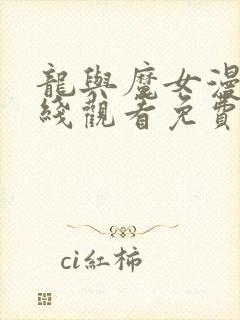 龙与魔女漫画在线观看免费