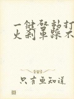 一键启动打不着火刹车踩不动